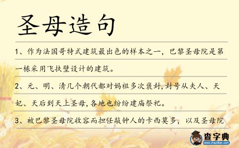 圣母造句