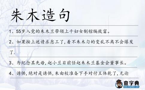 朱木造句