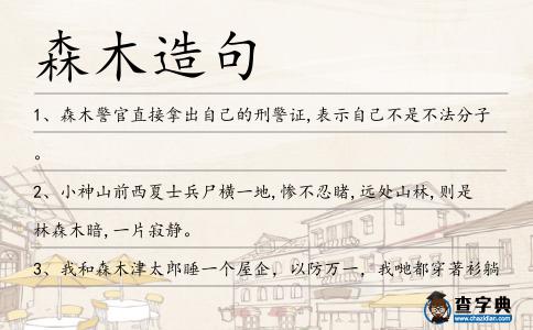 森木造句