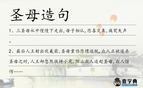 圣母造句