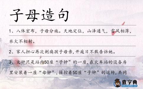 子母造句