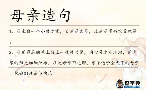 母親造句