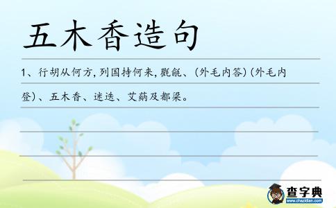 五木香造句