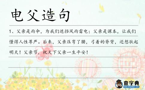 電父造句