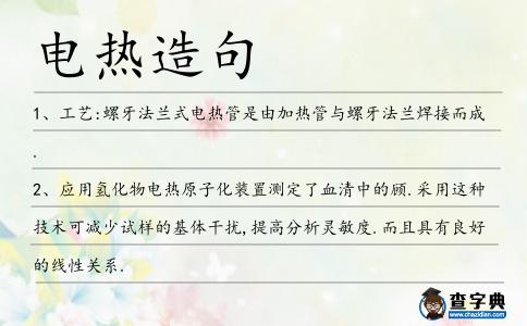電熱造句