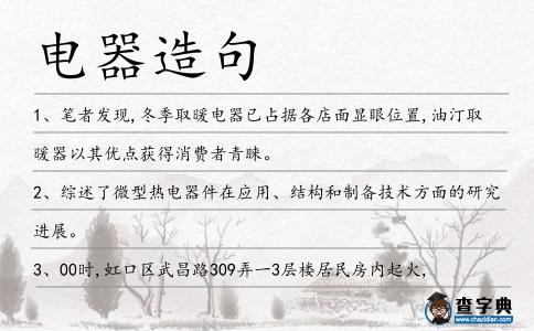 電器造句