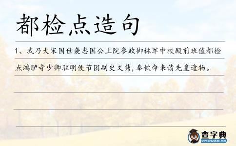 都檢點(diǎn)造句