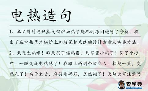 電熱造句