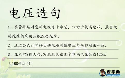 電壓造句