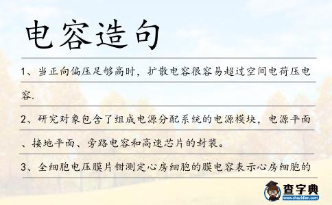 電容造句