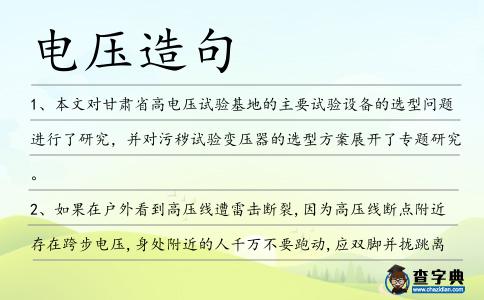 電壓造句