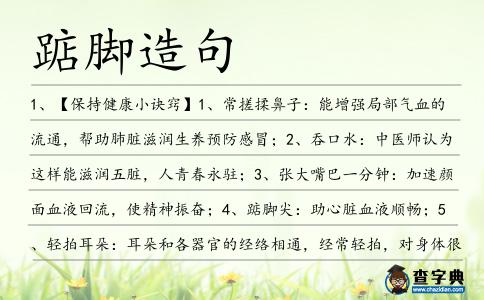 踮腳造句