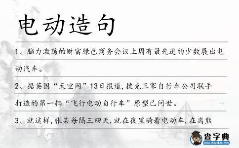 電動(dòng)造句