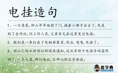 電掛造句