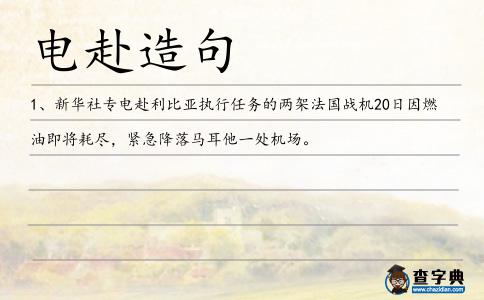 電赴造句