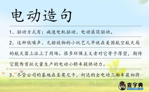電動(dòng)造句