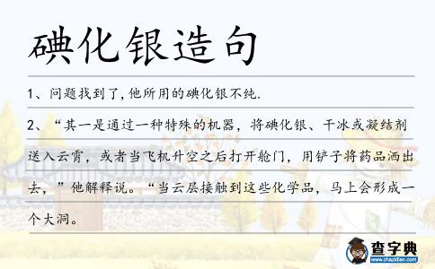 碘化銀造句