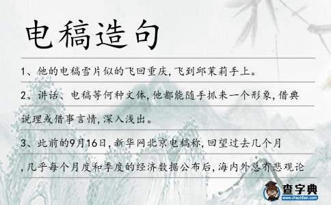電稿造句