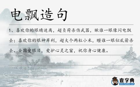 電飄造句