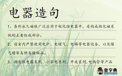 電器造句