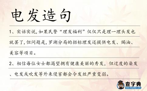 電發造句