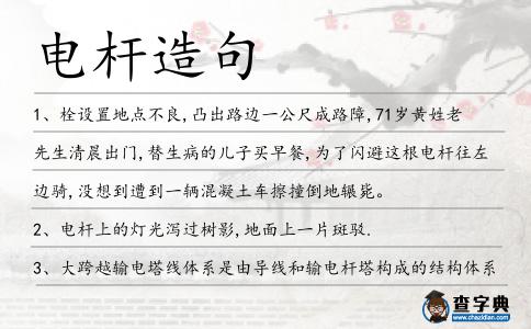 電桿造句