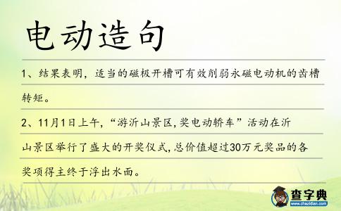 電動造句