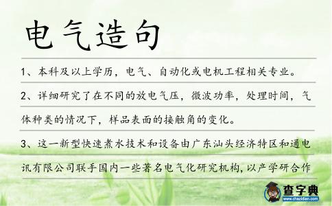 電氣造句
