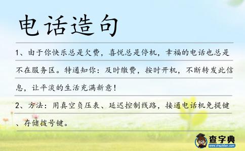 電話造句