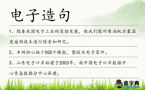 電子造句