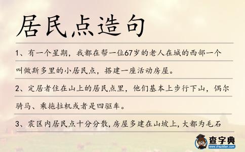 居民點造句