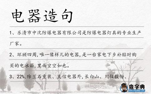 電器造句