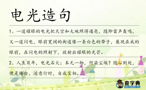 電光造句