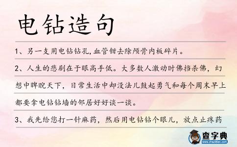 電鉆造句