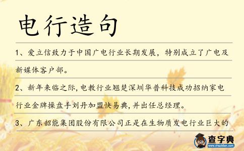 電行造句