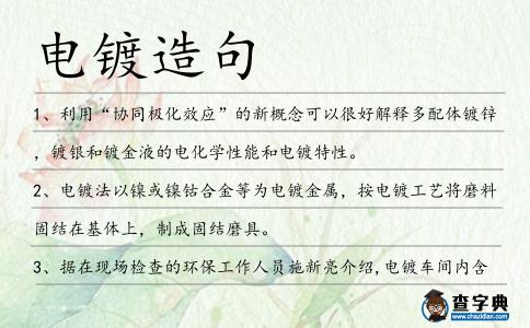 電鍍造句