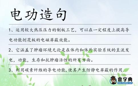 電功造句