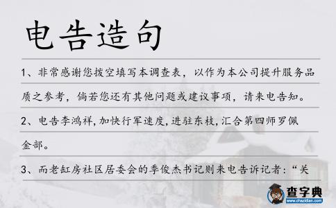 電告造句