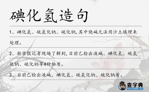 碘化氫造句