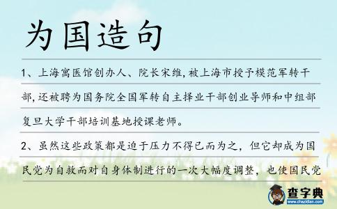 為國造句