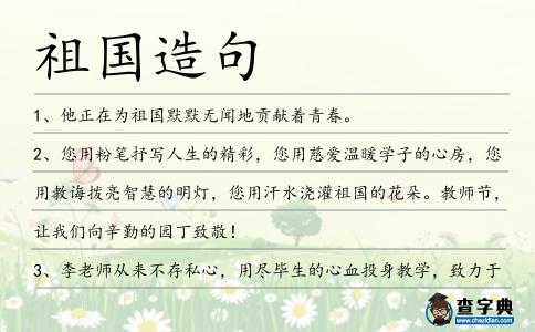 祖國造句