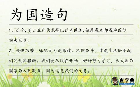 為國造句