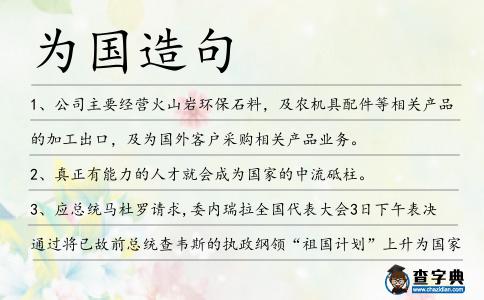 為國造句