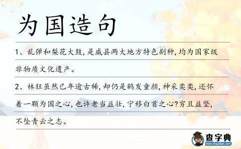 為國造句