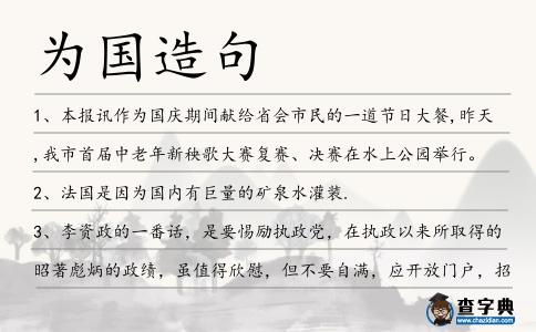 為國造句