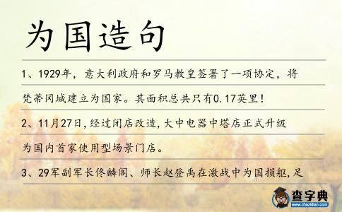 為國造句