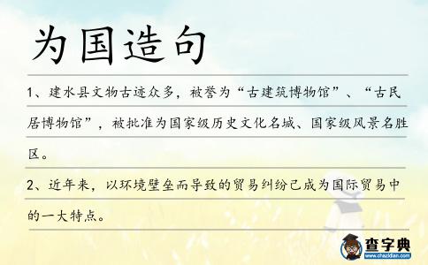 為國造句