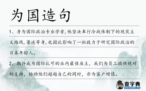 為國造句