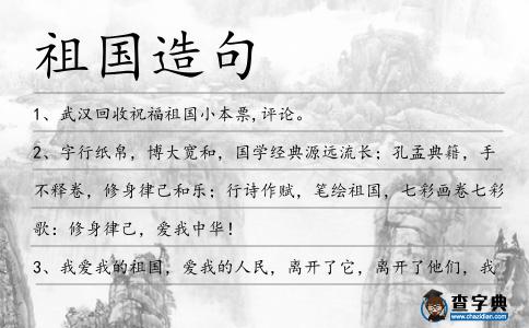 祖國造句