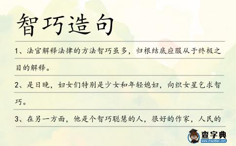 智巧造句